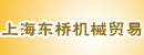 上海东桥机械贸易公司