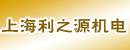 上海利之源机电有限公司