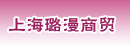 上海璐漫商贸有限公司