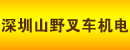 深圳山野叉车机电有限公司