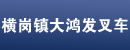 深圳市龙岗区横岗镇大鸿发叉车经营部