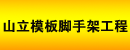沈阳山立模板脚手架工程有限公司