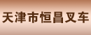 天津市恒昌叉车维修销售公司