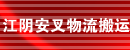 无锡江阴安叉物流搬运设备有限公司
