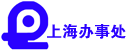 厦门叉车总厂上海办事处