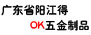 广东省阳江得�K五金制品有限公司