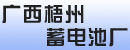 广西梧州市蓄电池厂