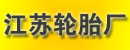 江苏轮胎厂