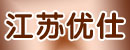 江苏优仕企业有限公司