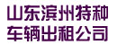 山东滨州特种车辆出租公司