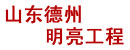 山东德州明亮工程公司