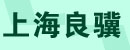 上海良骥叉车有限公司（吊销）