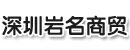 深圳市岩名商贸有限公司