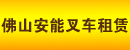 佛山市安能叉车租赁