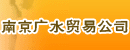 南京广水贸易公司