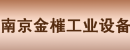 南京金槯工业设备有限公司