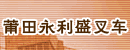 莆田永利盛叉车配件总汇