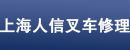 上海人信叉车修理有限公司
