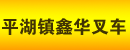 深圳市平湖镇鑫华叉车行