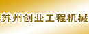 苏州创业工程机械修理服务公司