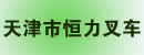 天津市恒力叉车有限公司