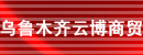 乌鲁木齐云博商贸有限公司