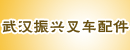 武汉振兴叉车配件经营部