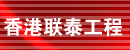 香港联泰工程有限公司深圳办事处