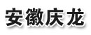 安徽庆龙机械股份有限公司 安徽庆龙机械股份有限公司