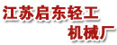 江苏省启东市轻工机械厂