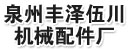 泉州市丰泽区伍川机械配件厂