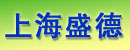 上海盛德金属制品有限公司 上海盛德金属制品有限公司