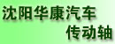 华康汽车传动轴
