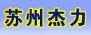 苏州杰力电池技术有限公司