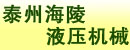 泰州海陵液压机械有限公司 泰州海陵液压机械有限公司