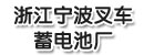 浙江宁波市叉车蓄电池厂