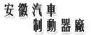 安徽省汽車制動器廠