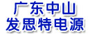 广东中山发思特电源有限公司