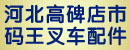 河北高碑店市码王叉车配件有限公司