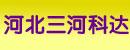 河北三河市科达科技有限公司
