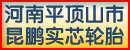 河南平顶山市昆鹏实芯轮胎有限公司