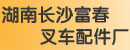 湖南长沙富春叉车配件厂