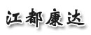 江都市康达气动件有限公司