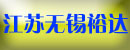 江苏无锡市裕达液压气动有限公司