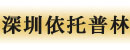 深圳依托普林电力电子有限公司