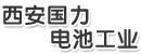 西安国力电池工业有限公司