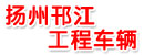 扬州邗江工程车辆有限公司