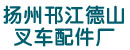 扬州市邗江德山叉车配件厂