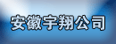 安徽宇翔公司