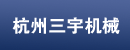 杭州三宇机械有限公司